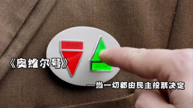 科幻喜剧《奥维尔号》豆瓣评分8.5,当一切都由民主投票决定