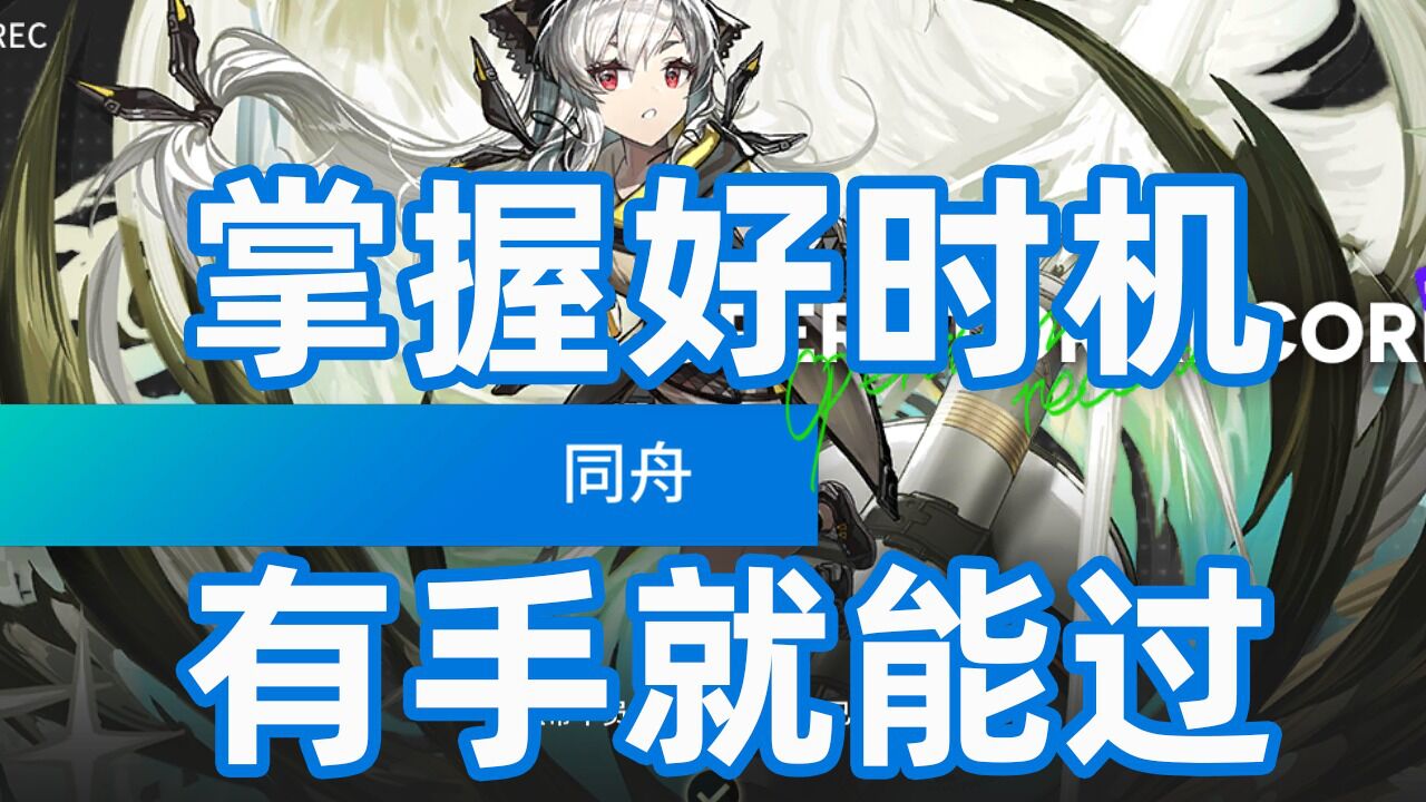 《明日方舟》温蒂 悖论模拟 掌握好时机 有手就能过