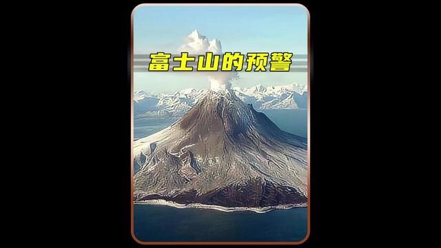 富士山的预警 #火山爆发 #富士山