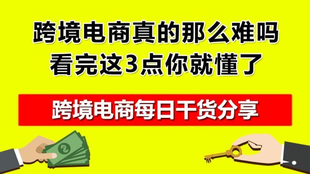 1.跨境电商真的那么难吗?看完这3点你就懂了