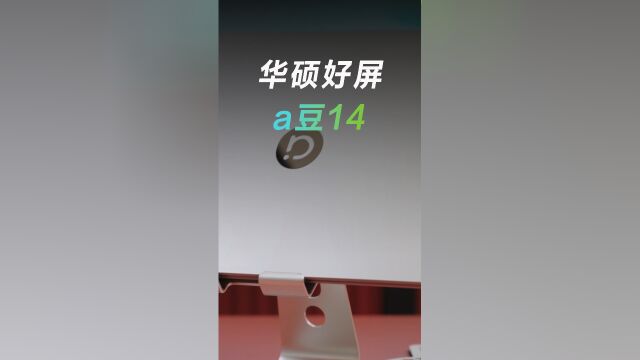 a豆14OLED笔记本,华硕好屏,潮酷如你所愿!