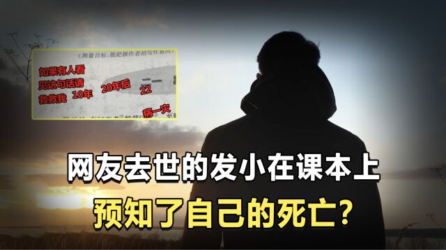 网友发小在课本上,预知自己将在十年后死亡?人真能预知死亡吗?