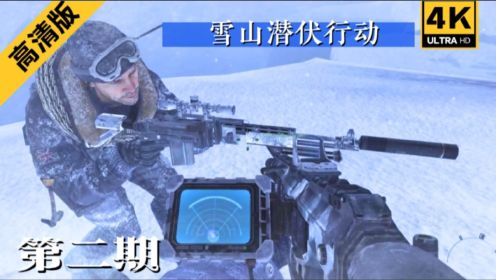 使命召唤6：现代战争2高清版【第二期】雪山潜伏行动