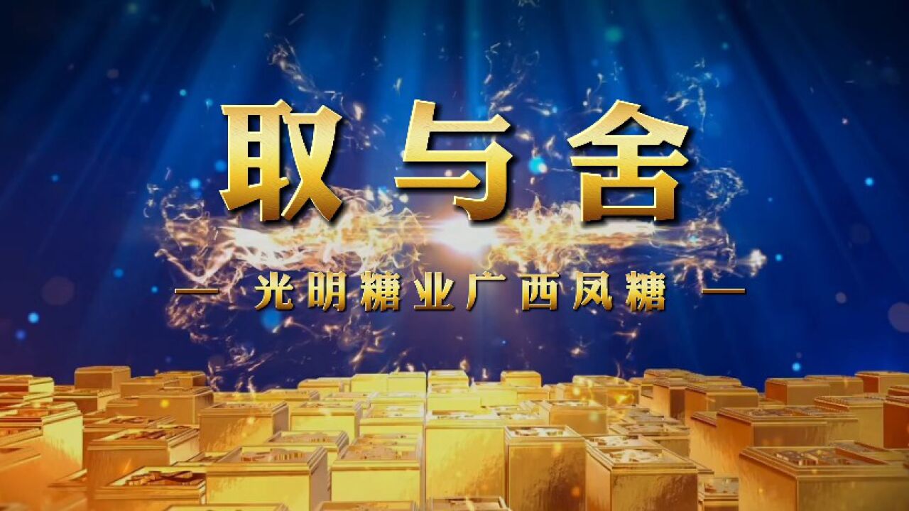 《取与舍》廉政视频_高清1080P在线观看平台_腾讯视频
