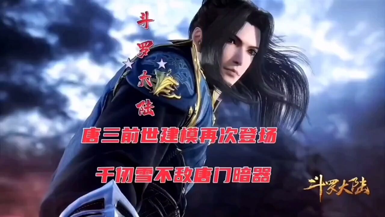 【斗罗大陆】唐三前世建模再次登场,千仞雪不敌唐门暗器_高清1080P在线观看平台_腾讯视频