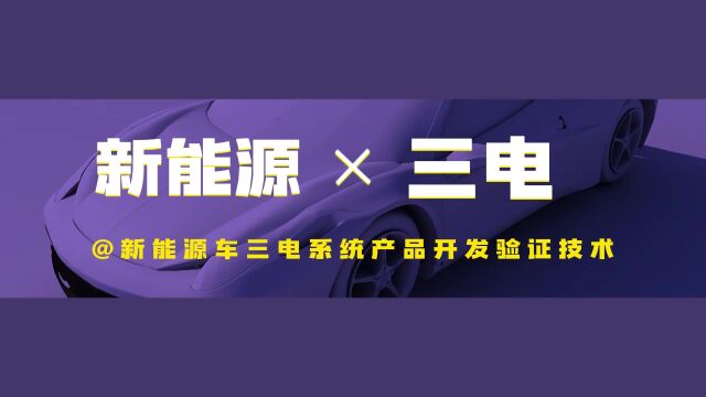 新能源车三电系统产品开发验证技术高级培训班