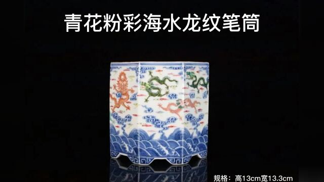 官窑、清代、青花粉彩海水龙纹笔筒