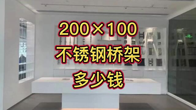 200*100不锈钢桥架多少钱