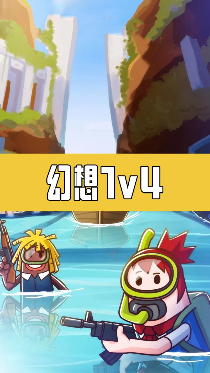 【香肠派对】幻想1v4_高清