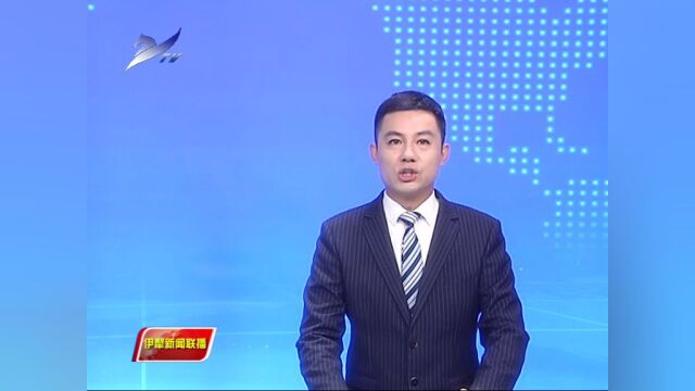 【牢记殷殷嘱托 建设美丽新疆】伊犁州直各地加快推进水利工程建设