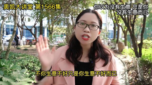 1566 你以为没有生意 只是你没有生意而已