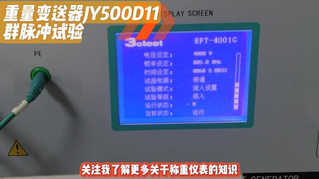 重量变送器JY500D11的群脉冲测试