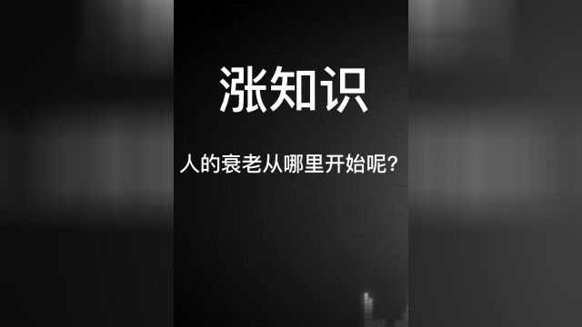 涨知识,人的衰老从哪里开始呢?