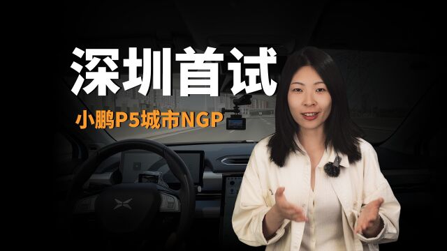 深圳也能用了!小鹏P5的城市NGP有啥进步?