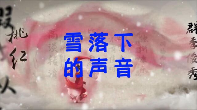 雪落下的声音(音乐)