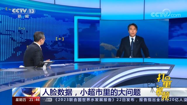 擅用人脸识别设备侵犯消费者权益!如何守护“脸安全”?|新闻1+1