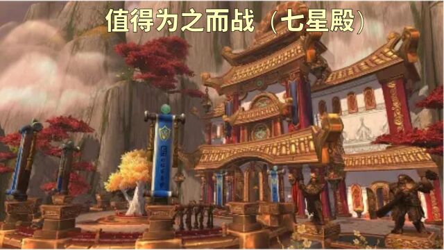 魔兽:值得为之而战(七星殿)