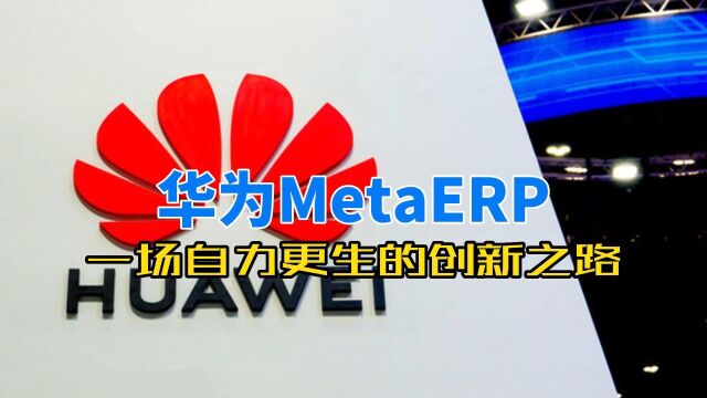 华为MetaERP:一场自力更生的创新之路