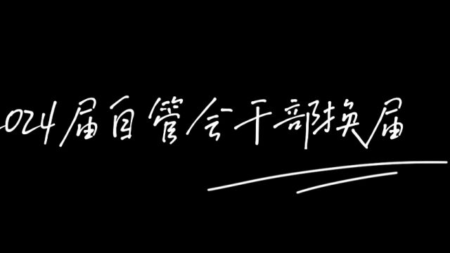 2024届大学生自我管理委员会成功换届!