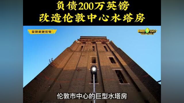 经典伦敦水塔房,从危楼变豪宅,享受伦敦最美的风景 #房屋改造 #改造前后 #宏大设计 #水塔房