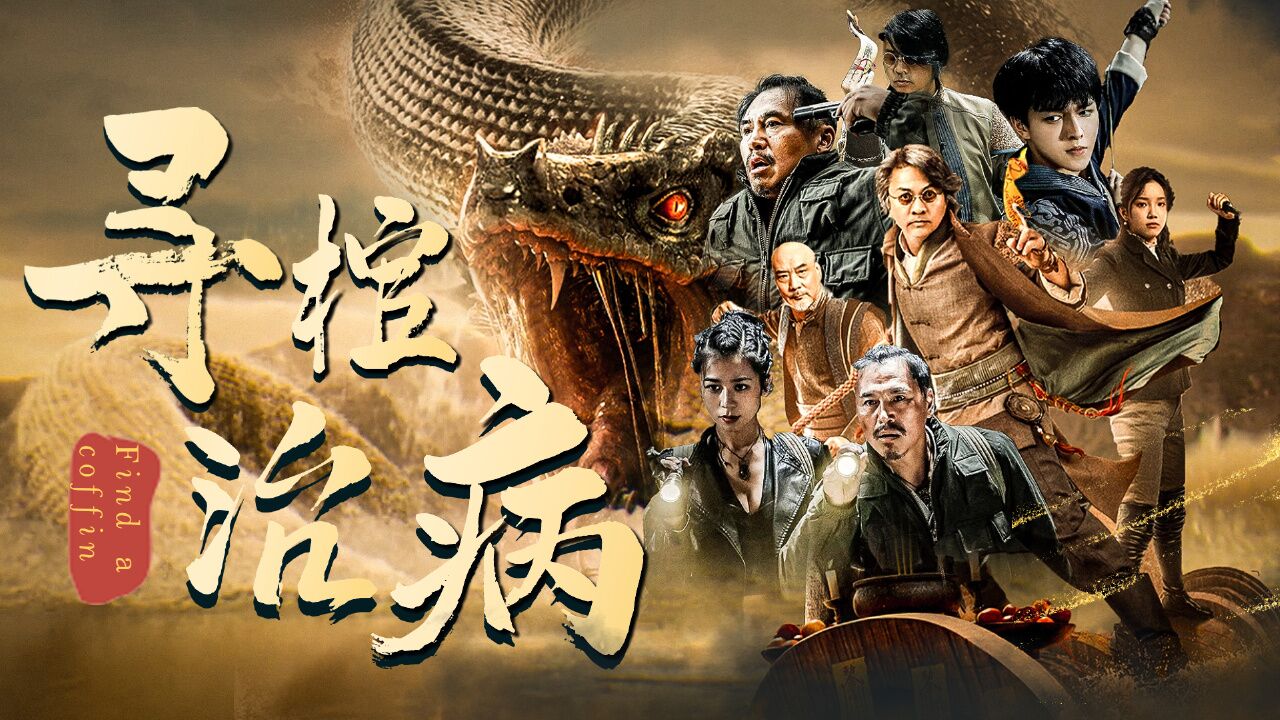 黄河巨蛇事件:【寻棺治病】被死神诅咒的人,还能重获新生吗