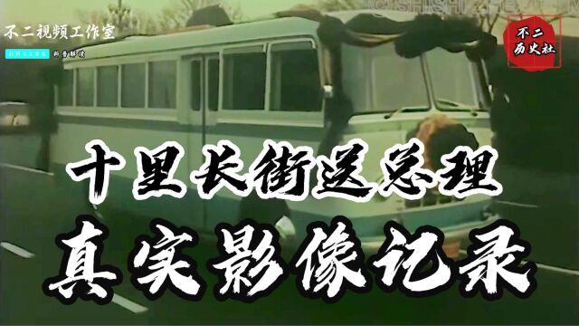 十里长街送总理真实影像:百万人肃立街头,随着灵车驶过悲伤痛哭