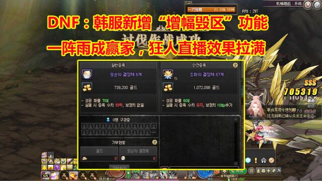 DNF:韩服新增“增幅毁区”功能!一阵雨成赢家,狂人直播效果拉满