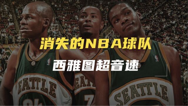 消失的NBA球队:宁愿多花7500万,超音速也要离开西雅图