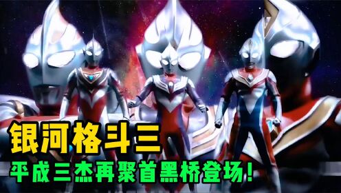 奥特银河格斗3-平成三杰再度聚首同框!黑暗格丽桥登场现身?_高清1080P在线观看平台_腾讯视频