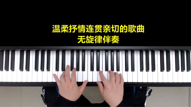 钢琴教学:温柔抒情连贯亲切的歌曲,无旋律伴奏