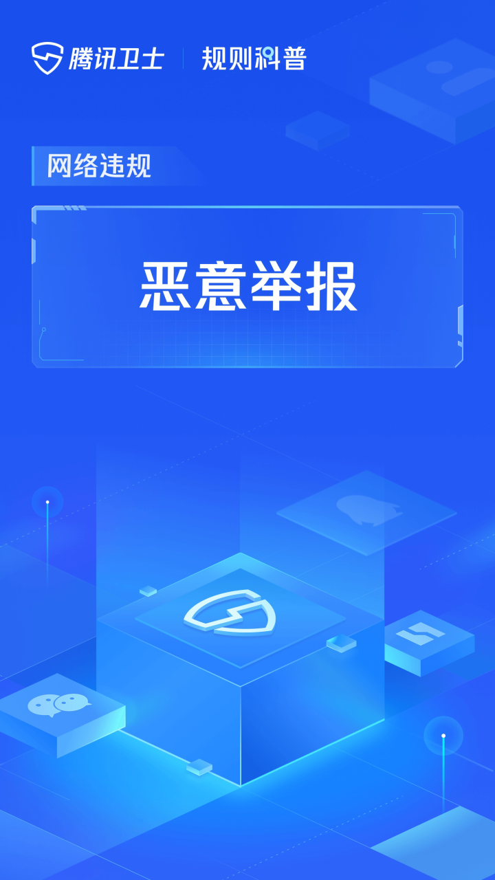 规则中心-网络违规-恶意举报_高清1080P在线观看平台_腾讯视频