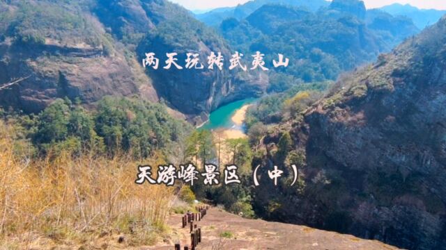 两天玩转武夷山 天游峰景区(中)