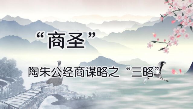 生意难做,那是你不会做! 带你了解“商圣”范蠡的经营之道!