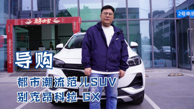 导购 | 都市潮流范儿SUV 别克昂科拉 GX