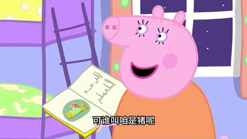佩奇的睡前小故事#小猪佩奇#野猪佩奇#搞笑配音_高清1080P在线观看平台_腾讯视频