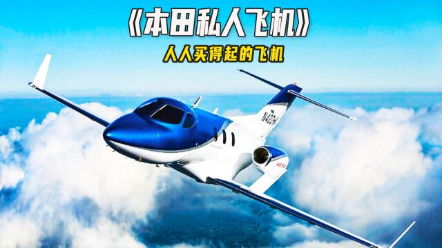 世界上最便宜的私人飞机,本田制造,它名叫Honda Jet!