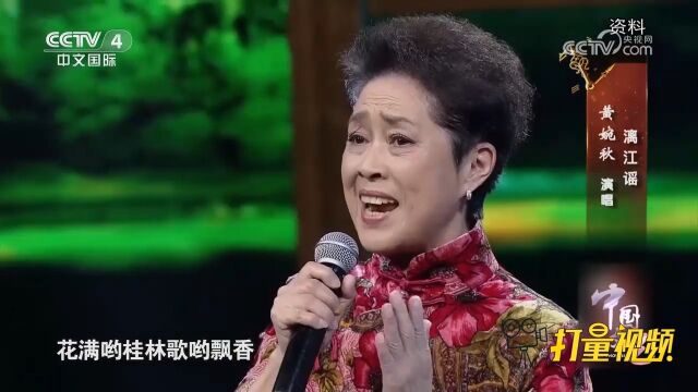 经久难忘!黄婉秋演唱《漓江谣》,歌声清脆嘹亮,怎么都听不够