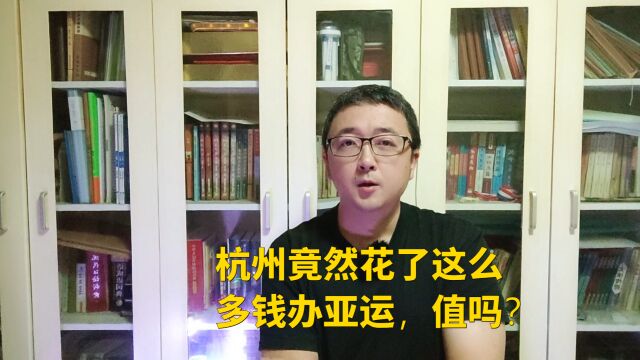 杭州竟然花了这么多钱办亚运,值吗?