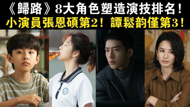 《归路》8大角色塑造演技排名!小演员张恩硕第2,谭松韵仅第3,第一名实至名归!