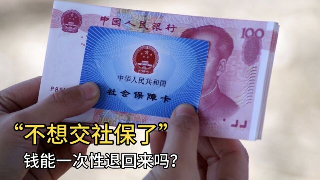 不想交社保了,可以退钱吗?钱能一次性取出来吗?