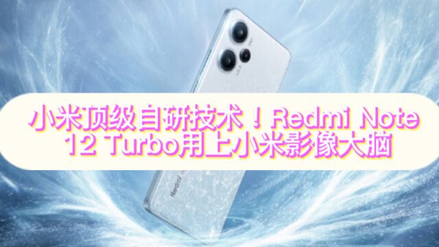 小米顶级自研技术!Redmi Note 12 Turbo用上小米影像大脑