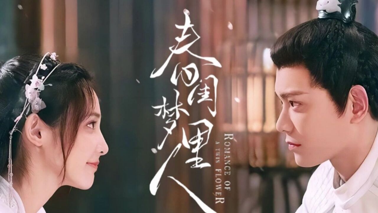 浅谈下《春闺梦里人》第一集,简单聊聊观感