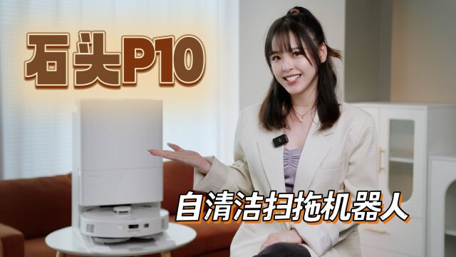 这次真的“杀”疯了!全能性价比王者石头P10扫拖一体机实测分享