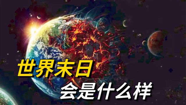 世界末日是啥样的?超级火山喷发 行星撞地球,哪个更有可能发生