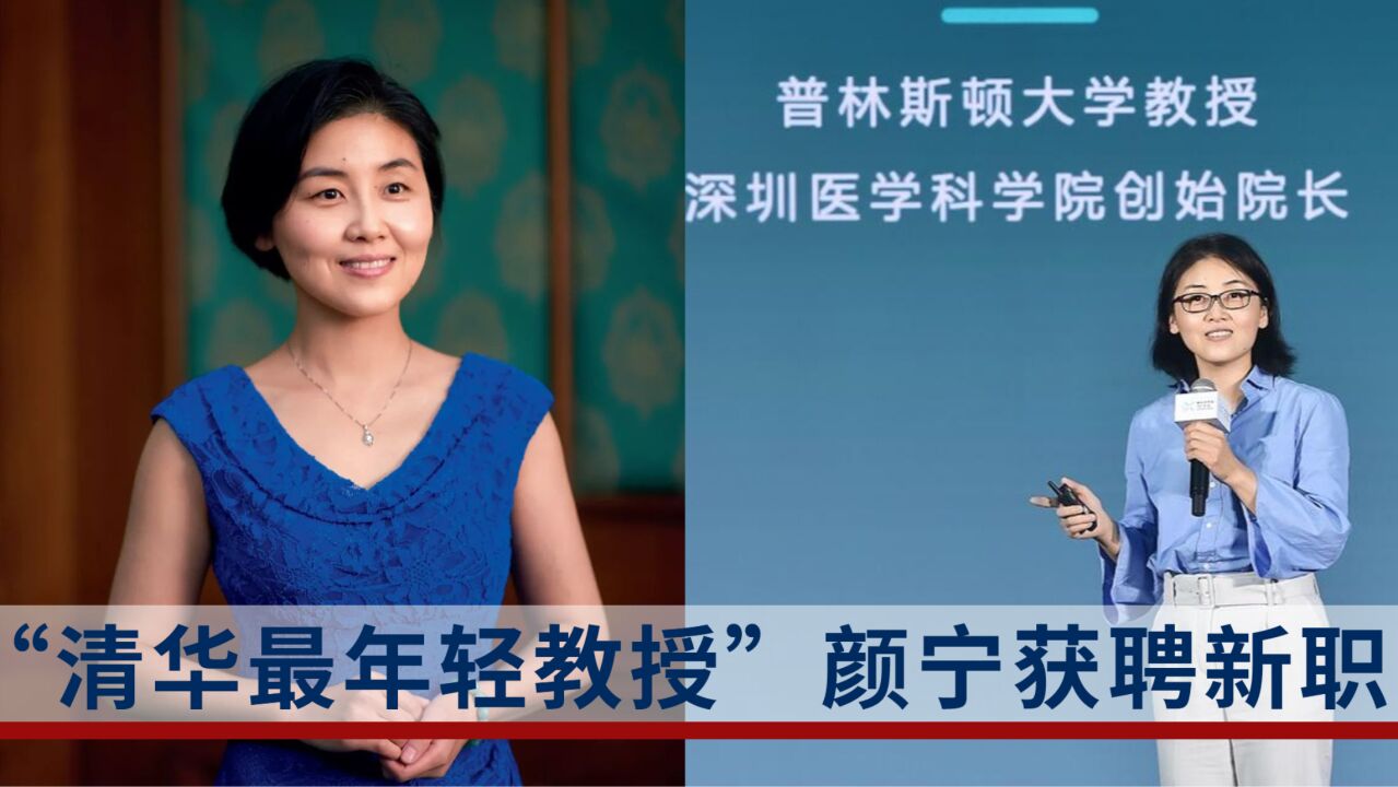 "清华最年轻教授"颜宁获聘新职!此前辞去普林斯顿大学教职回国任职
