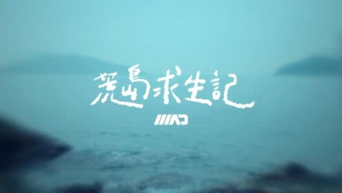 M.A.D. - 荒岛求生记 (Official Music Video)