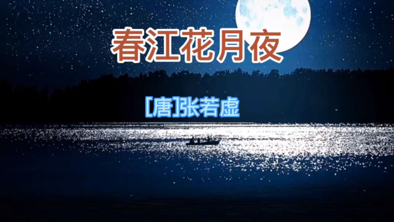 诗词|《春江花月夜》——张若虚_高清1080P在线观看平台_腾讯视频
