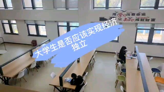 大学生是否应该经济独立?