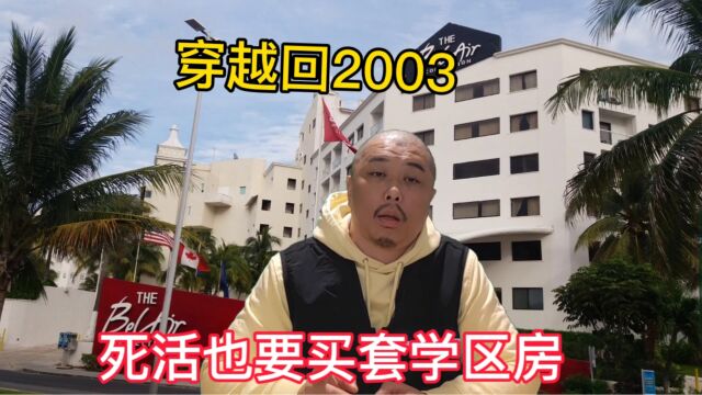 2003非典之后,房地产和出境游同时登上历史舞台,且价格相等