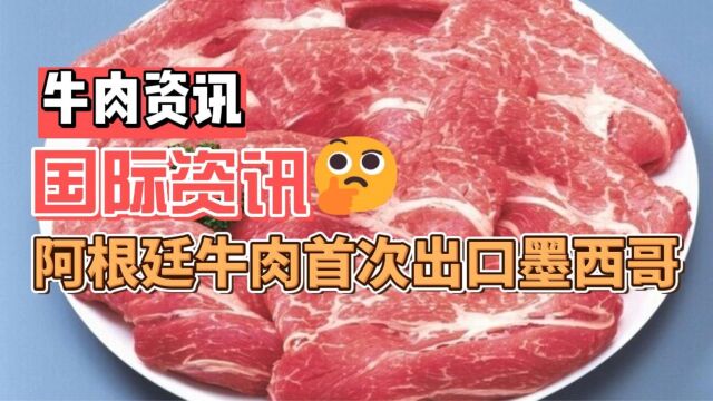 阿根廷牛肉首次出口墨西哥